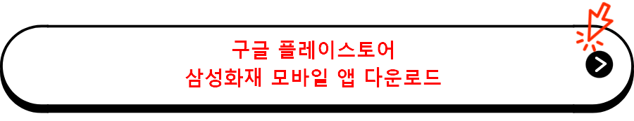 구글 플레이스토어 삼성화재 모바일 앱 다운로드