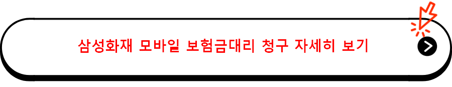 삼성화재 모바일 보험금대리 청구 자세히 보기