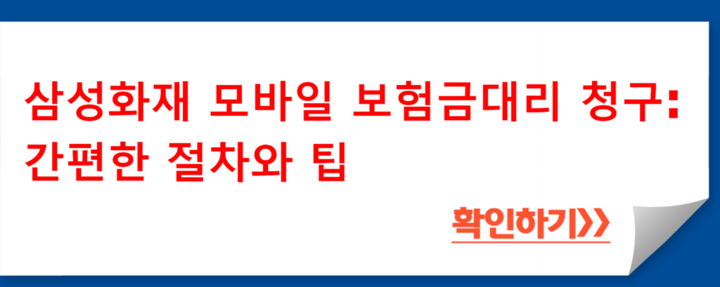 삼성화재 모바일 보험금대리 청구: 간편한 절차와 팁