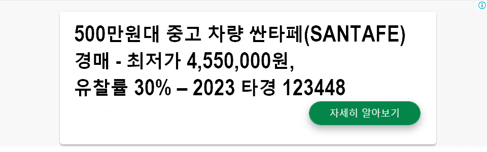 500만원대 중고 차량 싼타페(SANTAFE) 경매