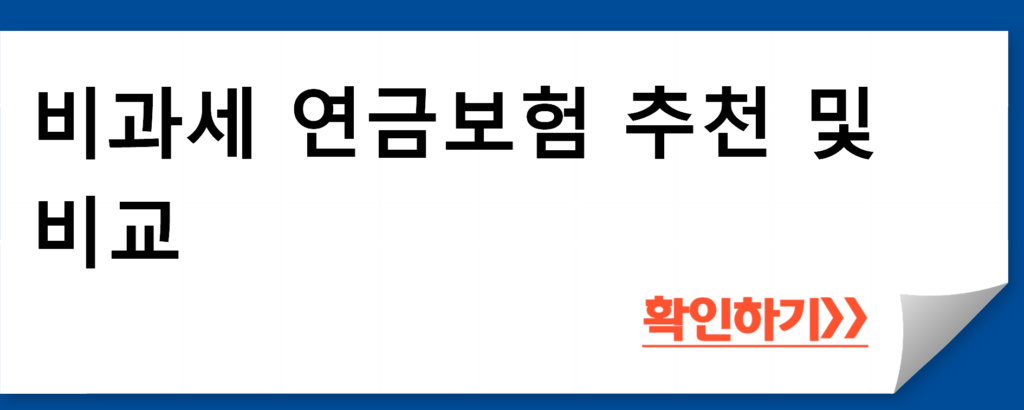 비과세 연금보험 추천 및 비교