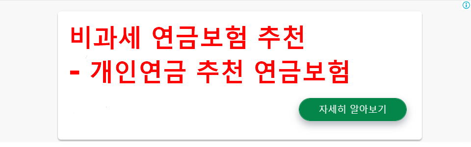 비과세연금보험 추천 및 가입 안내