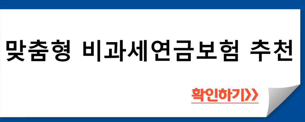 맞춤형 비과세연금보험 추천