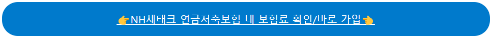 NH세태크 연금저축보험 내 보험료 확인/바로 가입