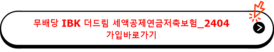 무배당 IBK 더드림 세액공제연금저축보험_2404 가입바로가기