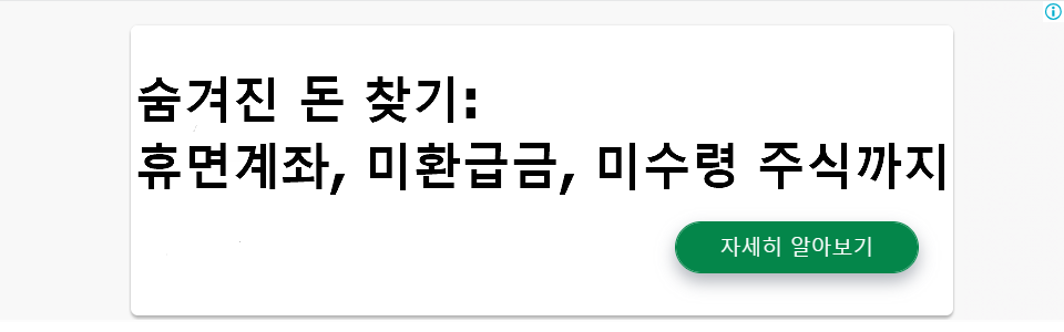 숨겨진 돈 찾기: 휴면계좌, 미환급금, 미수령 주식까지