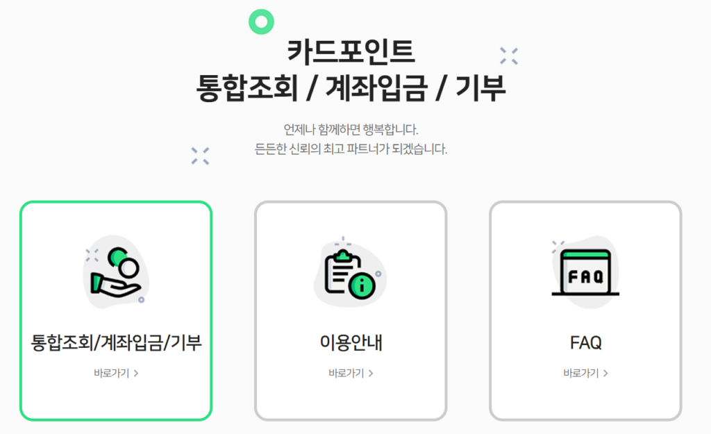 여신금융협회 카드포인트 통합조회 계좌입금 (cardpoint.or.kr)
