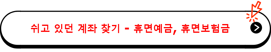 쉬고 있던 계좌 찾기 - 휴면예금, 휴면보험금