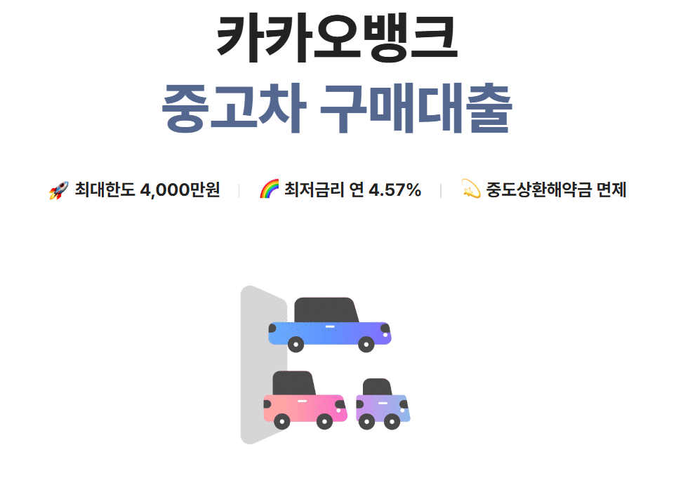 중고차대출 | 카카오뱅크 (kakaobank.com)