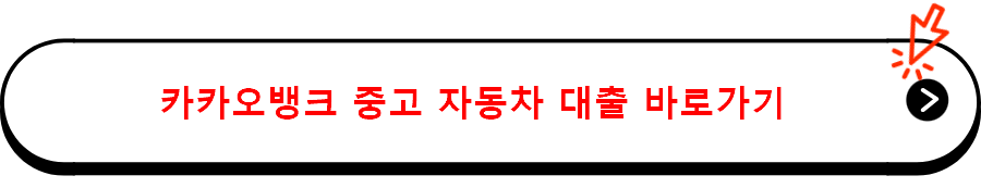 카카오뱅크 중고 자동차 대출 바로가기