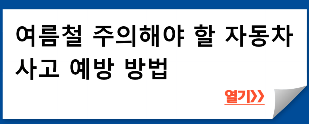 여름철 주의해야 할 자동차 사고 예방 방법