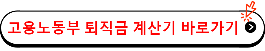 고용노동부 퇴직금 계산기 바로가기