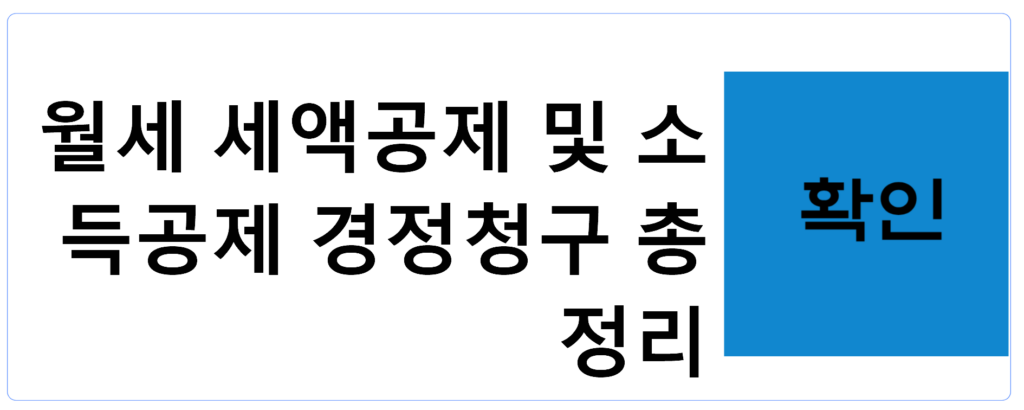 월세 세액공제 및 소득공제 경정청구 총정리