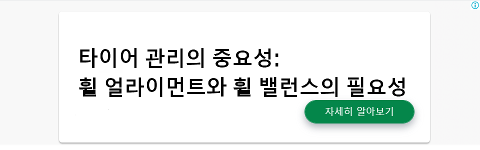 타이어 관리의 중요성: 휠 얼라이먼트와 휠 밸런스의 필요성