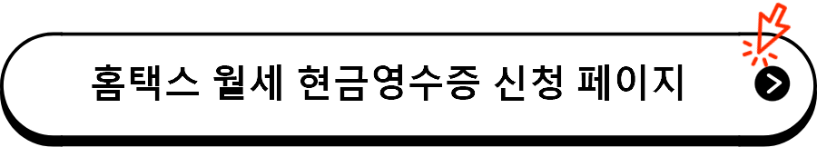 홈택스 월세 현금영수증 신청 페이지