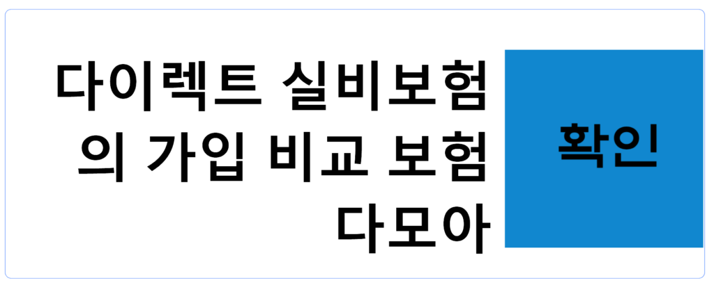 다이렉트 실비보험의 가입 비교 보험 다모아 바로가기