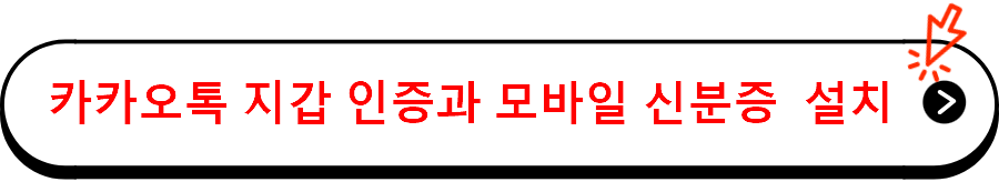 카카오톡 지갑 인증과 모바일 신분증  설치