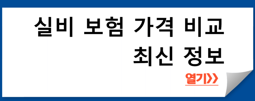 실비 보험 비교 사이트: 2024년 최신 순위와 가격 비교