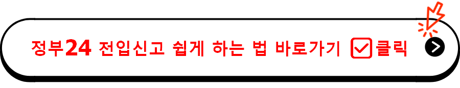 정부24 전입신고 쉽게 하는 법 바로가기