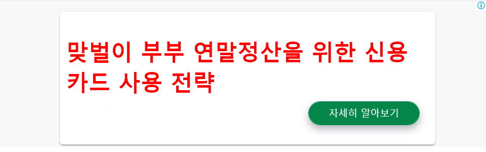 맞벌이 연말정산을 위한 신용카드 사용 전략