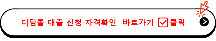 디딤돌 대출 신청 자격확인  바로가기