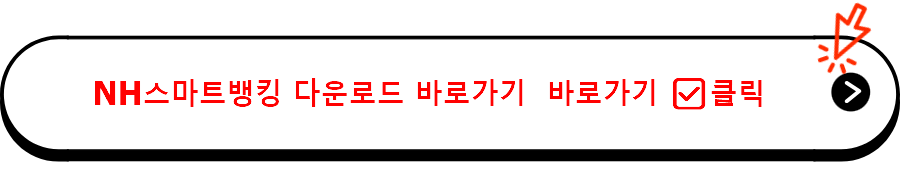 NH스마트뱅킹 다운로드 바로가기  바로가기