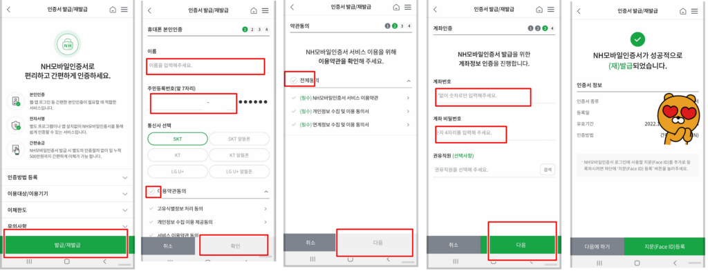 NH농협 모바일 인증서 발급/재발급 절차