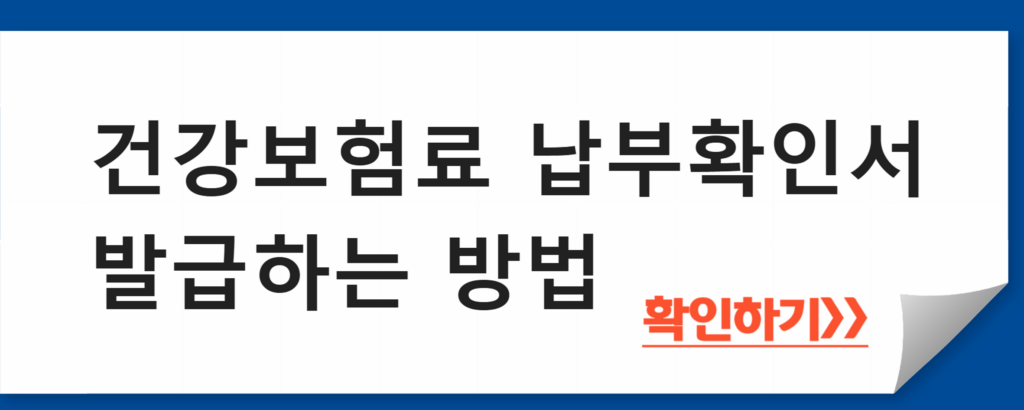 건강보험료 납부확인서 발급하는 방법