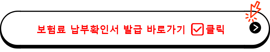 보험료 납부확인서 발급 바로가기