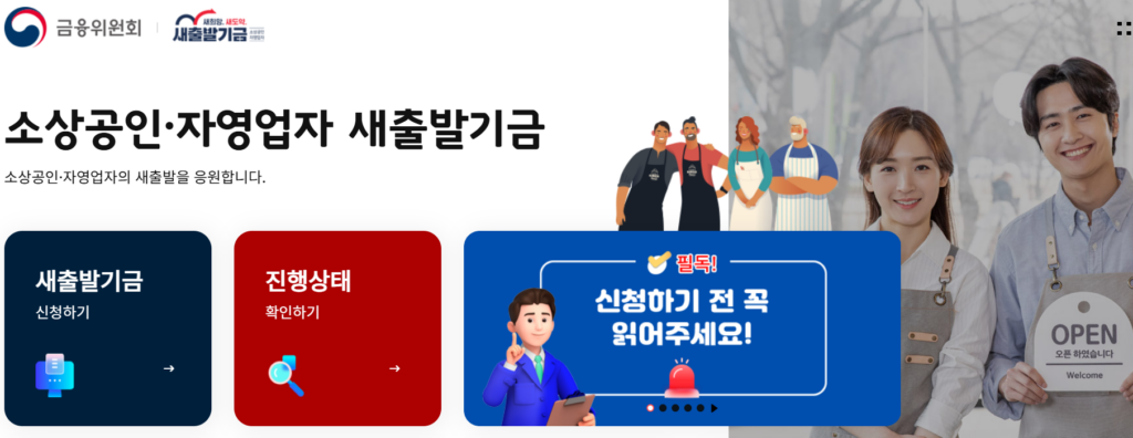 새출발기금 (newstartfund.or.kr)