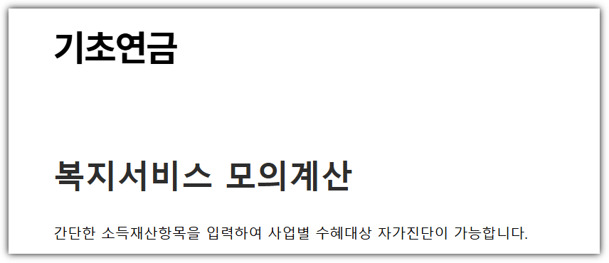 기초연금계산방법