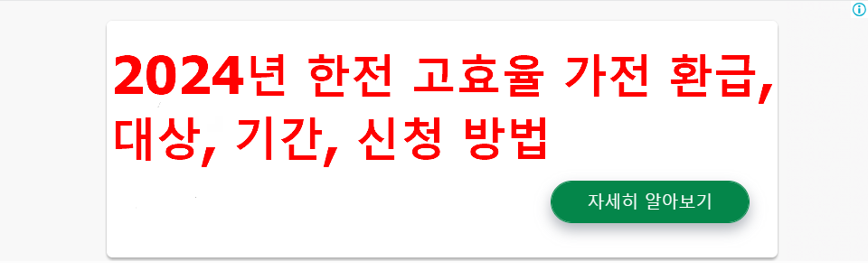 2024년 한전 고효율 가전제품 구매비용 지원사업