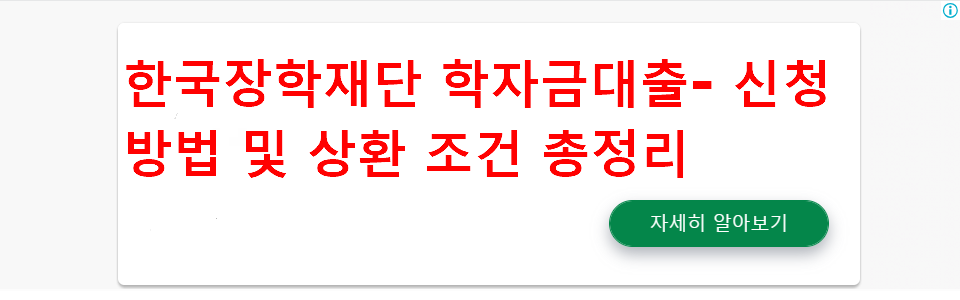 한국장학재단 학자금대출- 신청 방법 및 상환 조건 총정리