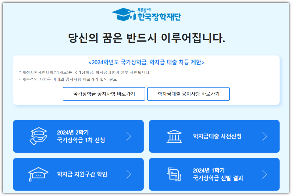 한국장학재단 학자금대출