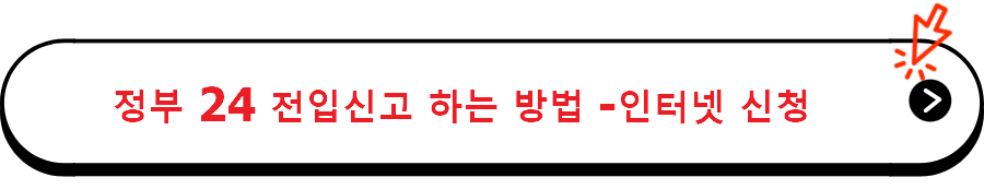 정부 24 전입신고 하는 방법 -인터넷 신청