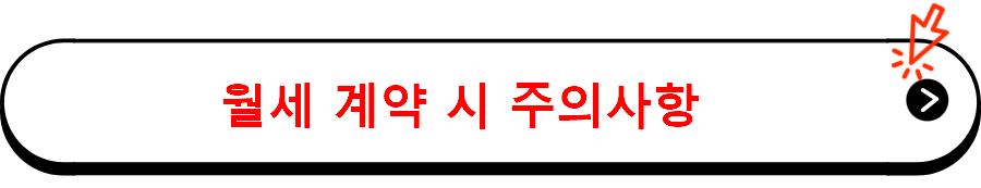 월세 계약 시 주의사항