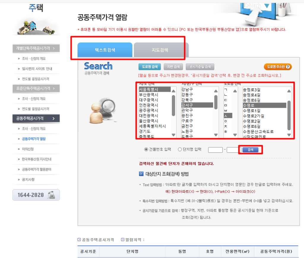 부동산공시가격알리미에서 공시가격을 확인하는 방법