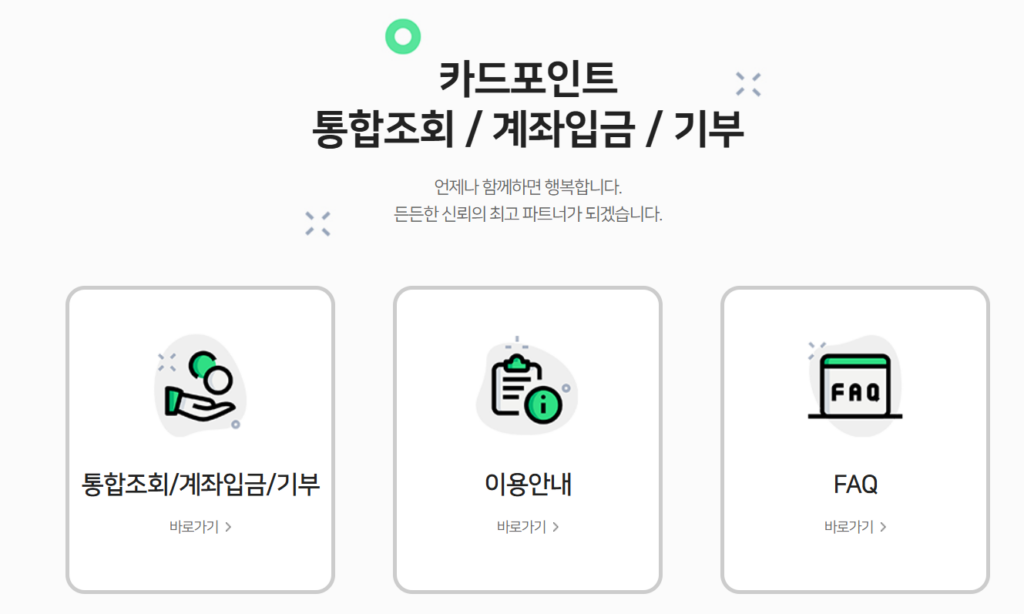 여신금융협회 카드포인트 통합조회 계좌입금 (cardpoint.or.kr)