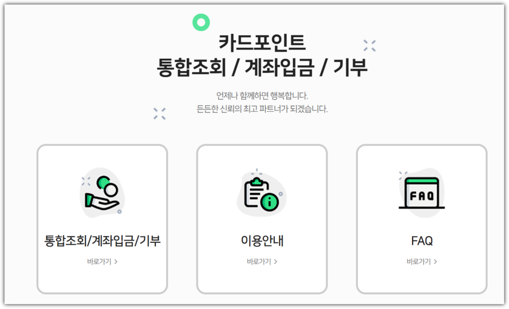 카드포인트통합조회 서비스란