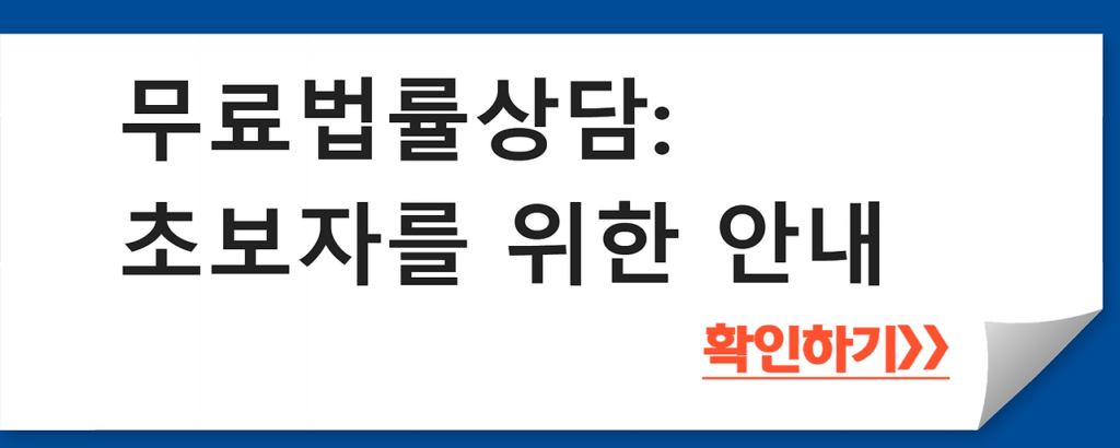 무료 법률 상담 받는 방법 4가지