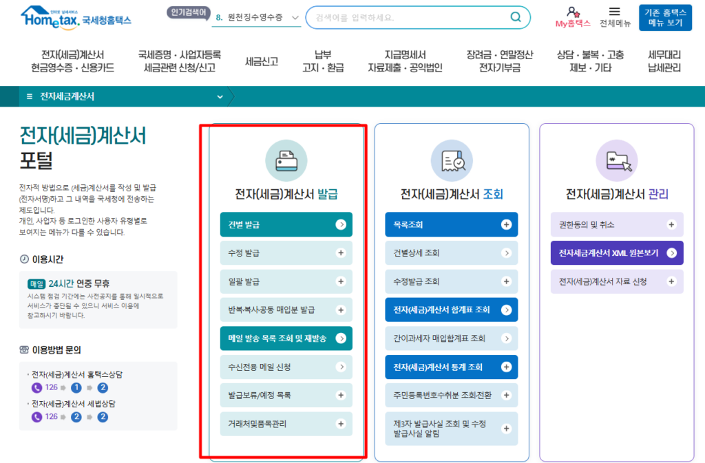 국세청 홈택스 - 전자세금계산서 (hometax.go.kr)