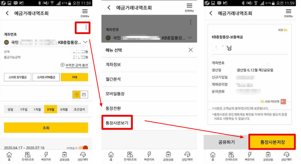 KB국민은행 스타뱅킹앱에서 계좌 메뉴를 통해 통장사본