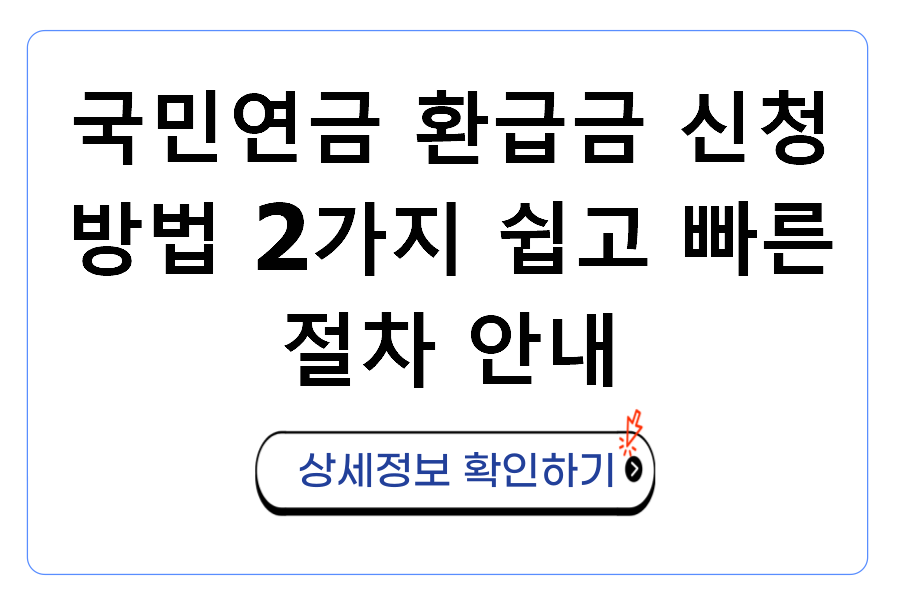 국민연금 환급금 신청 방법 2가지 쉽고 빠른 절차 안내