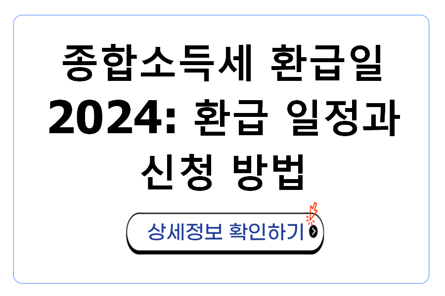 종합소득세 환급일 2024 환급 일정과 신청 방법