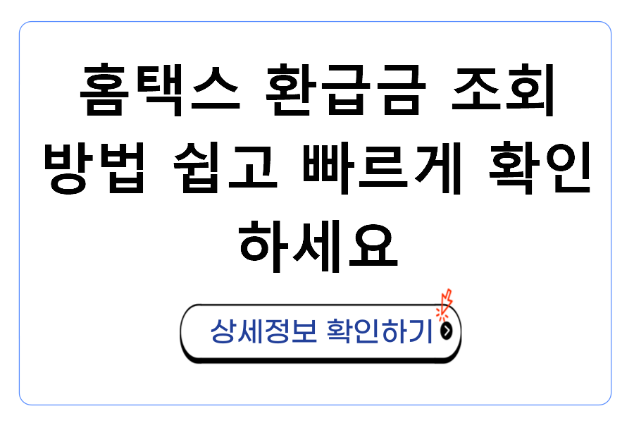 홈택스 환급금 조회 방법 쉽고 빠르게 확인하세요