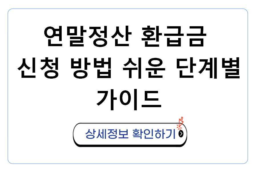 연말정산 환급금 신청 방법 쉬운 단계별 가이드