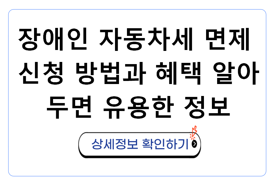 장애인 자동차세 면제 신청 방법과 혜택 알아두면 유용한 정보