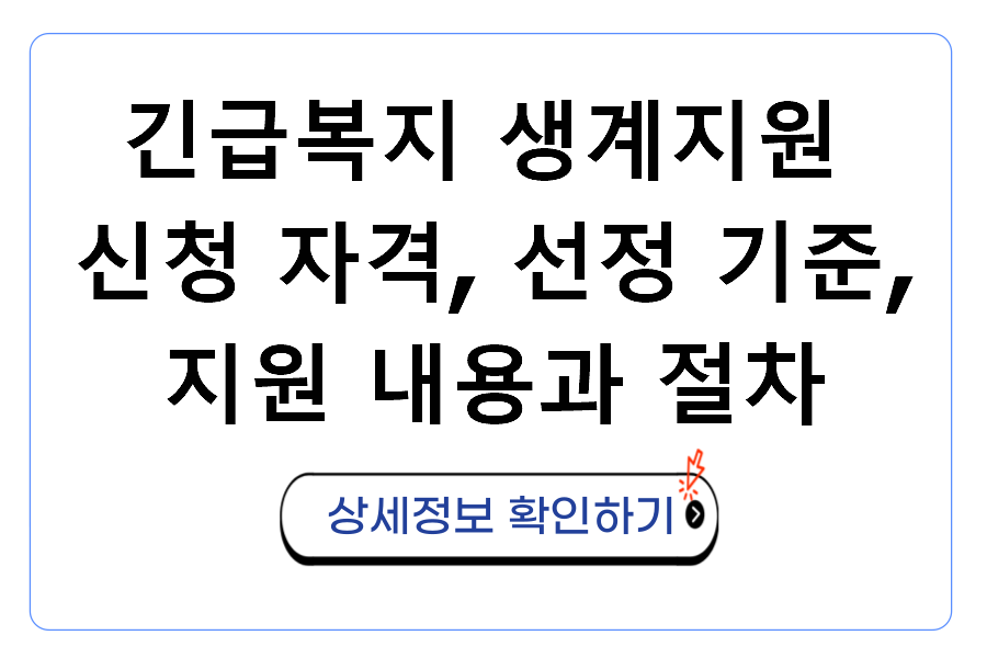 긴급복지 생계지원 신청 자격, 선정 기준, 지원 내용과 절차