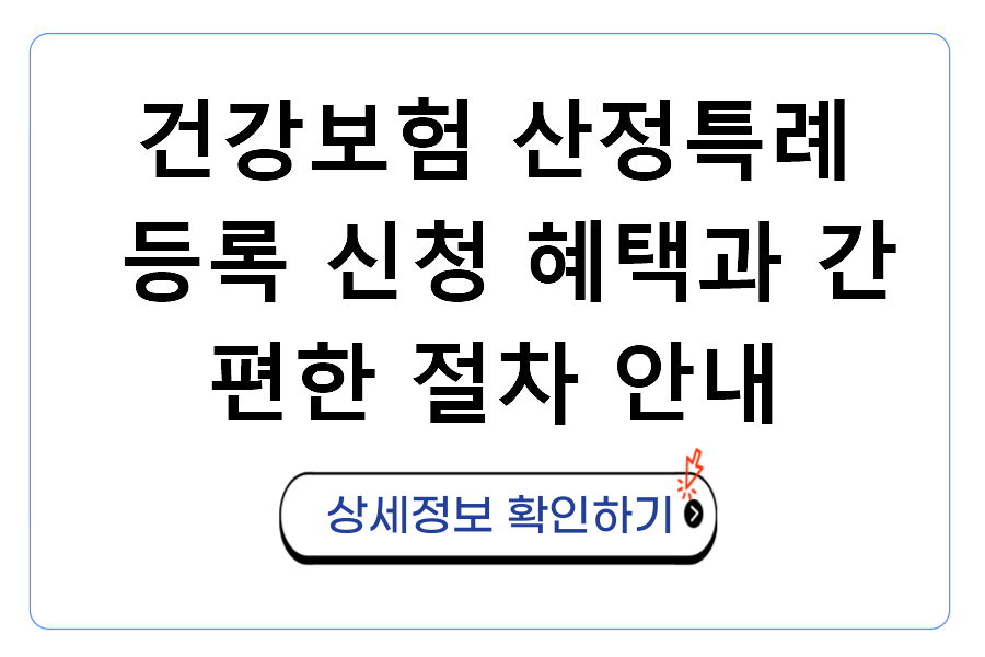 건강보험 산정특례 등록 신청 혜택과 간편한 절차 안내