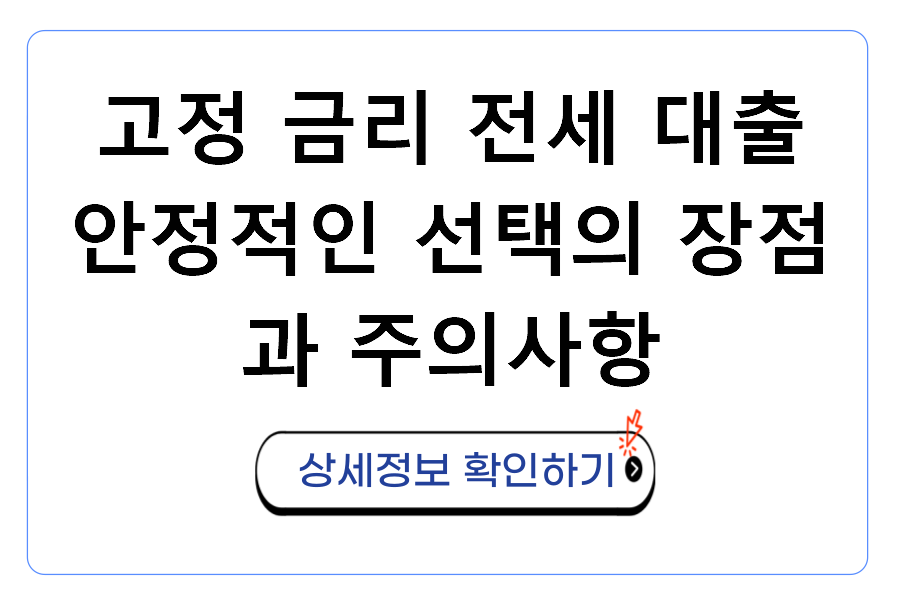 고정 금리 전세 대출 안정적인 선택의 장점과 주의사항